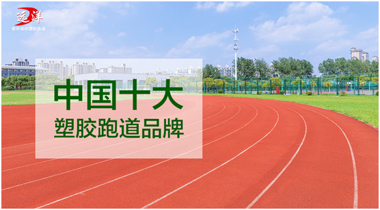 塑胶跑道的环保性怎么样呢(图1)